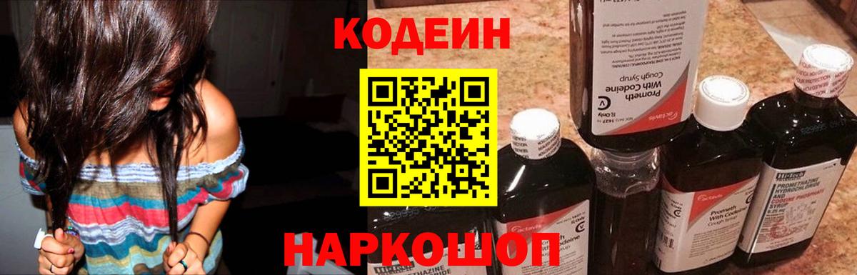 Кодеин Purple Drank Дербент